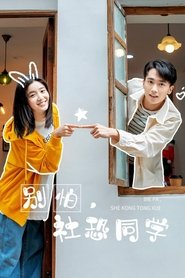 别怕,社恐同学 (2025)