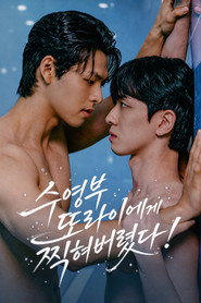 수영부 또라이에게 찍혀버렸다!