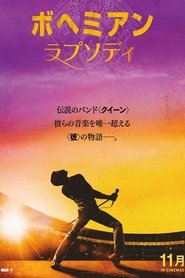 ボヘミアン・ラプソディ 2018映画 フルシネマうけるダビング日本語でオンライ
ンストリーミング