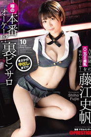 ABP-873 本番オーケー！？噂の裏ピンサロ 10 AV界随一のハニカミ美乳を味わい尽くせ！ 藤江史帆