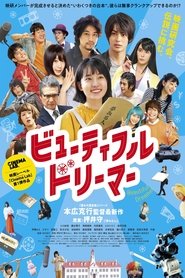 watch ビューティフルドリーマー now