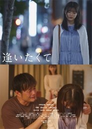 逢いたくて