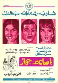 نص ساعة جواز 1969