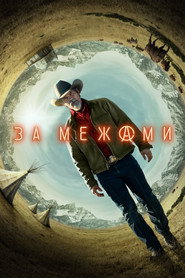За межами постер