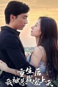 重生后我被总裁宠上天 (2023)