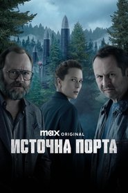 Источна порта (2025) Источна порта (2025)