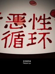 恶性循环