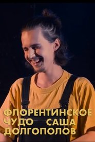 Александр Долгополов: Флорентинское чудо 2020 નિ Unશુલ્ક અનલિમિટેડ Accessક્સેસ