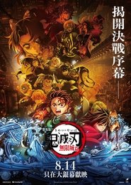 鬼灭之刃剧场版:无限城篇Part.1 (2025)