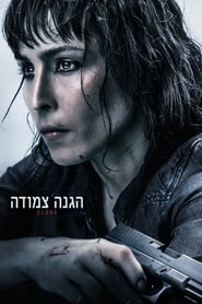 הגנה צמודה / Close לצפייה ישירה