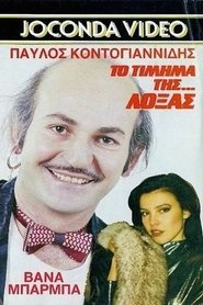 Το Τίμημα της... Λόξας) Το Τίμημα της... Λόξας (1988)