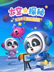 Poster 宝宝巴士儿歌启蒙 太空探秘 - Season 1 Episode 16 : Episode 16 2022