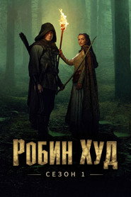 Постер на Робин Худ Сезон 1