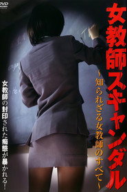 女教師スキャンダル ～知られざる女教師のすべて～