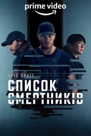 Список смертників постер