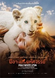 ดูหนัง Mia and the White Lion (2018) มีอากับมิตรภาพมหัศจรรย์