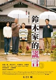 铃木家的谎言 (2018)