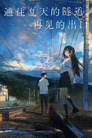 通往夏天的隧道，再见的出口 (2022)