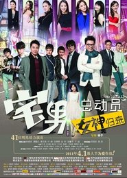 Poster 宅男总动员：女神归来