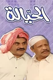 Al Hayyala poster