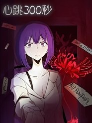 心跳300秒 漫动画