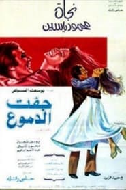 Poster جفت الدموع