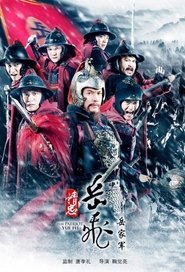 精忠岳飞