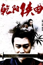 乾阳侠曲) 乾阳侠曲 (2018)