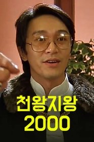 천왕지왕 2000 (1999)