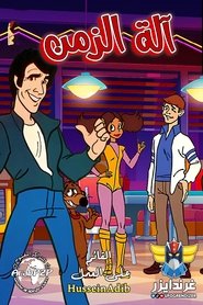 Fonz and the happy days gang season 1