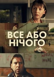 Все або нічого (2002)