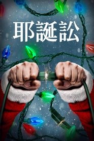圣诞讼 (2021)