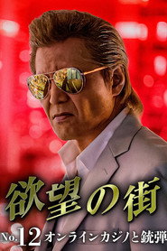欲望の街 No.13 フェイク動画の甘い罠