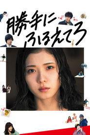 勝手にふるえてろ