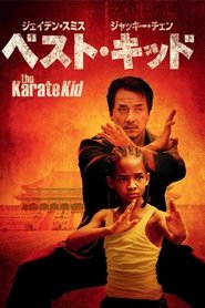 ベスト・キッド 2010