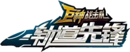 巨神战击队之轨道先锋