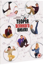 Теорія великого вибуху постер