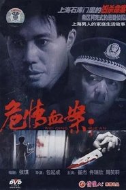 Poster 危情血案