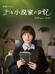 ある小説家の日記