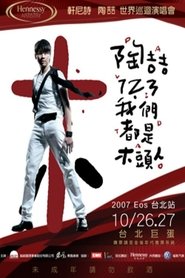 陶喆123我们都是木头人演唱会) 陶喆123我们都是木头人演唱会 (2007)