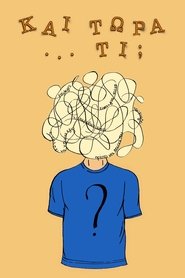 Και τώρα… τι;