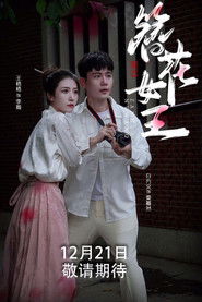 簪花女王 (2024)