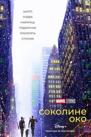 Соколине око постер