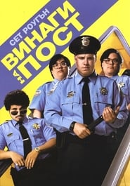 Винаги на пост [Observe and Report]