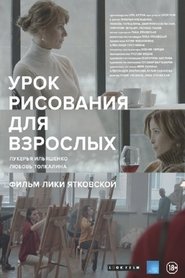 Poster Урок рисования для взрослых