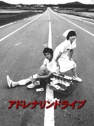 アドレナリンドライブ) アドレナリンドライブ (1999)