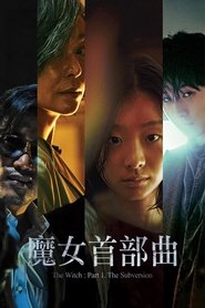 魔女 (2018)