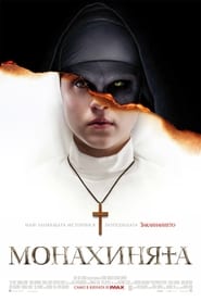 Монахинята [The Nun]