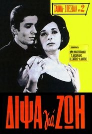Δίψα για ζωή