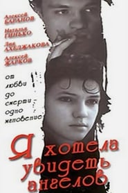 Poster Я хотела увидеть ангелов